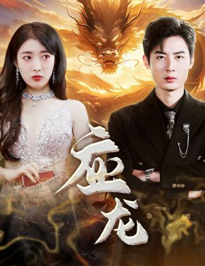 应龙(79集) 应龙(79集)最火短剧热播中