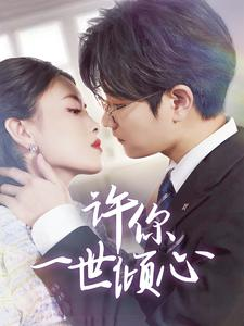 许你一世倾心(70集) 许你一世倾心(70集)无需会员轻松看