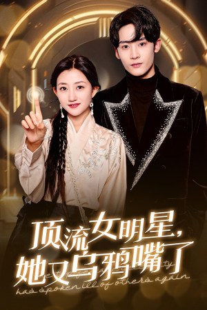 顶流女明星她又乌鸦嘴了(60集) 顶流女明星她又乌鸦嘴了(60集)好看短剧追不停