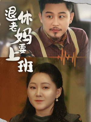 退休老妈要上班(78集) 退休老妈要上班(78集)口碑爆棚免费看