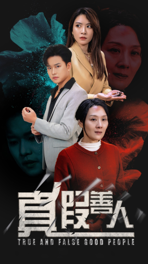 真假善人(55集) 真假善人(55集)好看短剧分享