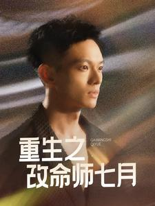 重生之改命师七月(41集) 重生之改命师七月(41集)爆款短剧推荐