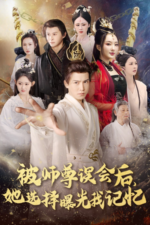 曝光记忆后她无地自容(53集) 曝光记忆后她无地自容(53集)更新时间
