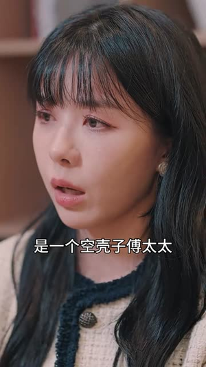 前妻太娇气,傅先生偏要宠我(92集) 前妻太娇气,傅先生偏要宠我(92集)热播古装短剧