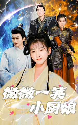 微微一笑小厨娘(32集) 微微一笑小厨娘(32集)短剧太精彩