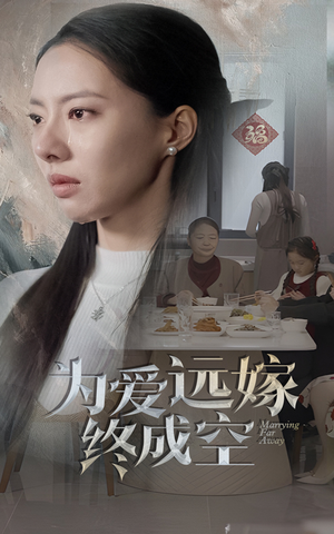 为爱远嫁终成空(41集) 为爱远嫁终成空(41集)民国短剧推荐