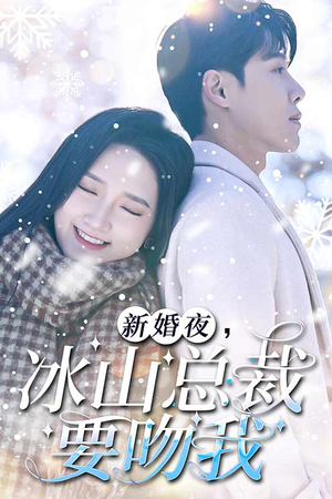 新婚夜,冰山总裁要吻我(96集) 新婚夜,冰山总裁要吻我(96集)在哪个平台能看