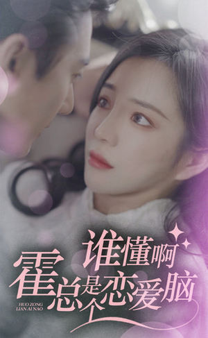 谁懂啊,霍总是个恋爱脑(81集) 谁懂啊,霍总是个恋爱脑(81集)超火热门短剧