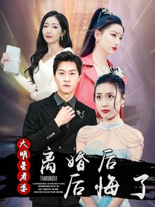 离婚后大明星老婆后悔了(99集) 离婚后大明星老婆后悔了(99集)精彩短剧下载