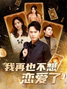 我再也不想恋爱了(93集) 我再也不想恋爱了(93集)爆款短剧一起追