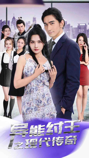 异能纣王之现代传奇(89集) 异能纣王之现代传奇(89集)最新上映的短剧