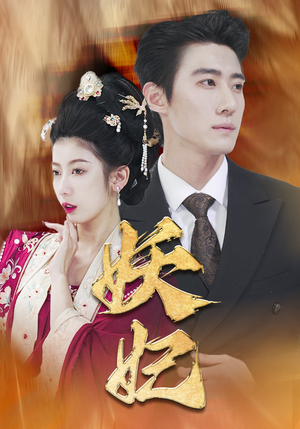 妖妃(79集) 妖妃(79集)免费全集短剧