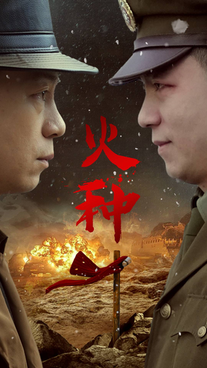 火种(67集) 火种(67集)小短剧推荐