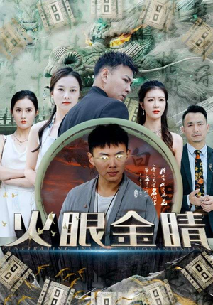 火眼金睛(108集) 火眼金睛(108集)推荐好短剧