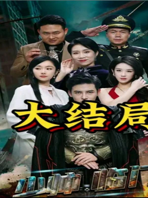 少帅临门(84集) 少帅临门(84集)好看吗
