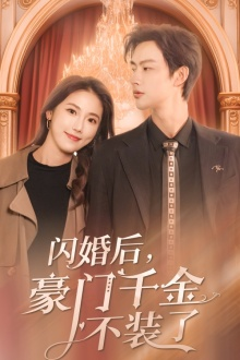 闪婚后,豪门千金不装了(79集) 闪婚后,豪门千金不装了(79集)免费短剧大全