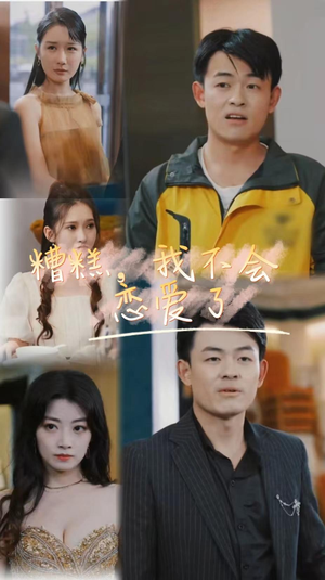 糟糕,我不会恋爱了(100集) 糟糕,我不会恋爱了(100集)好看上头短剧