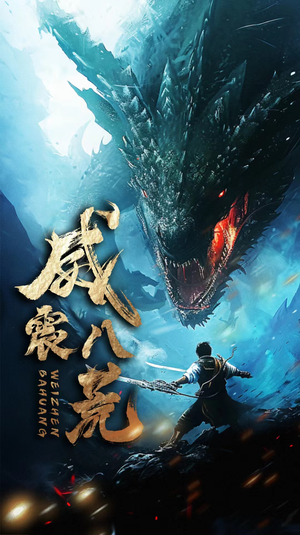 威震八荒(82集) 威震八荒(82集)无需会员轻松看