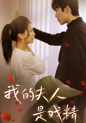 我的夫人是戏精（64集）河马免费短剧
