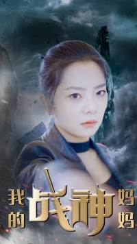 我的战神妈妈(63集) 我的战神妈妈(63集)在线播放