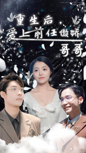 重生后,爱上前任的傲娇哥哥(81集) 重生后,爱上前任的傲娇哥哥(81集)这短剧太好看了