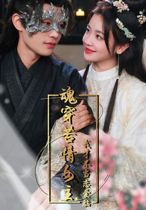 魂穿苦情女主,我才不当恋爱脑(100集) 魂穿苦情女主,我才不当恋爱脑(100集)热门短剧推荐。
