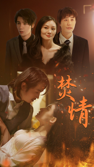 焚情(79集) 焚情(79集)短剧全集更精彩