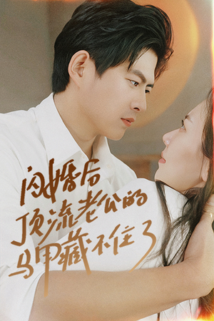 闪婚后顶流老公的马甲藏不住了(95集) 闪婚后顶流老公的马甲藏不住了(95集)红果免费短剧