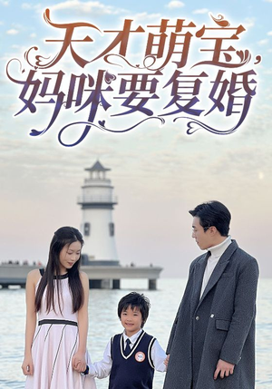 天才萌宝,妈咪要复婚(91集) 天才萌宝,妈咪要复婚(91集)番茄免费短剧