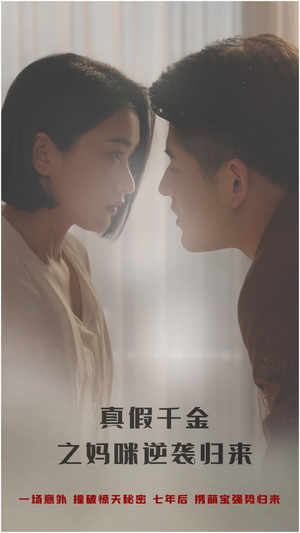 真假千金之妈咪逆袭归来(76集) 真假千金之妈咪逆袭归来(76集)夸克网盘观看