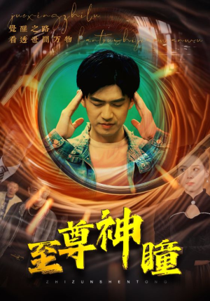 至尊神瞳(96集) 至尊神瞳(96集)一口气看完