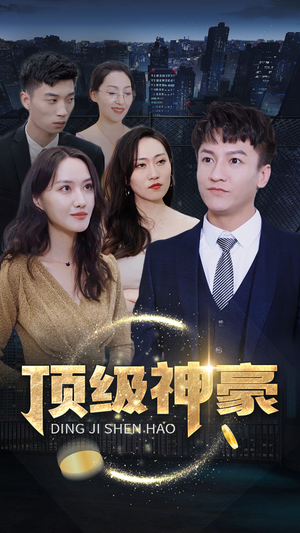 顶级神豪(65集) 顶级神豪(65集)夸克网盘观看