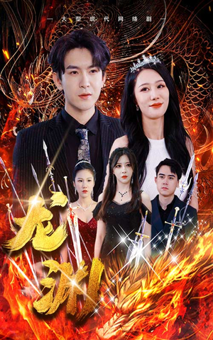 龙渊(93集) 龙渊(93集)一起追短剧吧