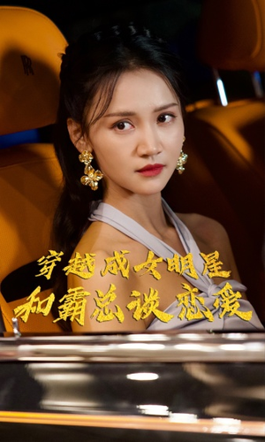 穿越成女明星和霸总谈恋爱(102集) 穿越成女明星和霸总谈恋爱(102集)精彩短剧来了