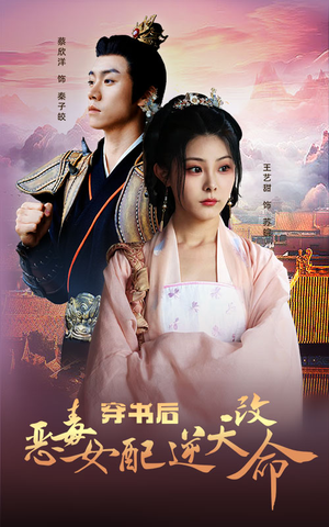 穿书后恶毒女配逆天改命(100集) 穿书后恶毒女配逆天改命(100集)直接追到结尾