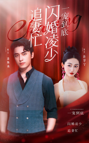 一宠到底,闪婚凌少追妻忙(94集) 一宠到底,闪婚凌少追妻忙(94集)短剧视频分享