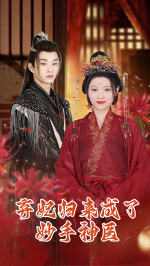 弃妃归来成了妙手神医(99集) 弃妃归来成了妙手神医(99集)短剧全集免费看