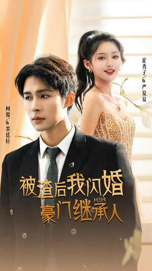 被渣后我闪婚了豪门继承人（96集）最热门短剧来了