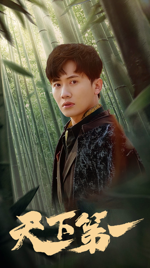 新版:天下第一(96集) 新版:天下第一(96集)精彩的网络短剧