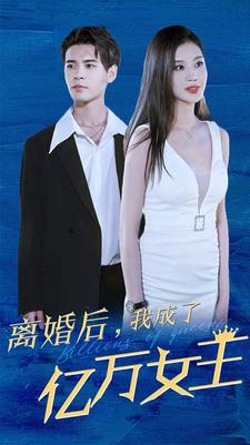 离婚后,我成了亿万女王(90集) 离婚后,我成了亿万女王(90集)UC网盘在线看