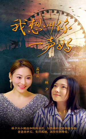 我想叫你一声妈(60集) 我想叫你一声妈(60集)1-102集