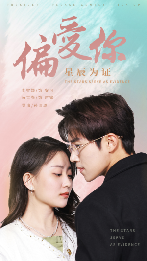 偏爱你星辰为证(99集) 偏爱你星辰为证(99集)全集我都看完了