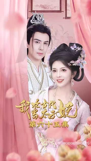 我在古代当太子妃(70集) 我在古代当太子妃(70集)热门短剧排行榜