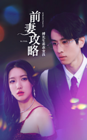 前妻攻略:傅先生乖乖宠我(106集) 前妻攻略:傅先生乖乖宠我(106集)分享好看短剧