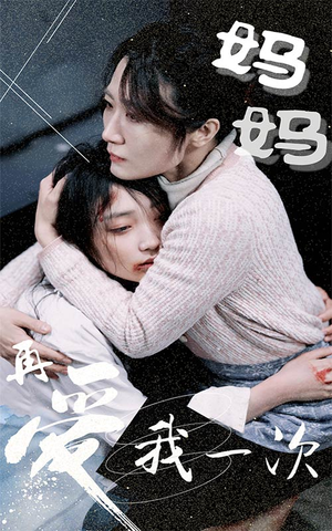 妈妈再爱我一次(70集) 妈妈再爱我一次(70集)口碑之选免费看