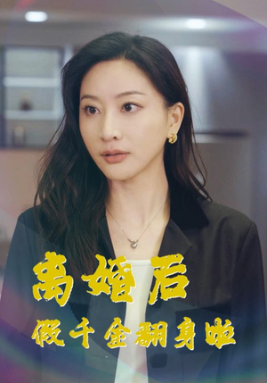 离婚后假千金翻身啦(92集) 离婚后假千金翻身啦(92集)夸克在线观看
