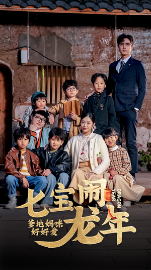 七宝闹龙年,爹地妈咪好好爱(74集) 七宝闹龙年,爹地妈咪好好爱(74集)免费全集短剧