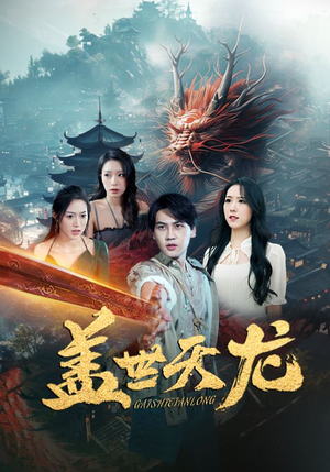 盖世天龙(100集) 盖世天龙(100集)热播短剧重燃