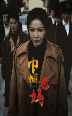 巾帼老妈(87集) 巾帼老妈(87集)在哪里可以看