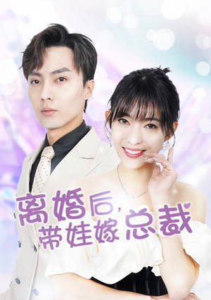 离婚后,带娃嫁总裁(87集) 离婚后,带娃嫁总裁(87集)热门短剧来袭